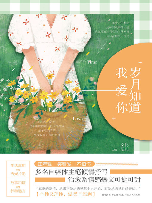 Title details for 岁月知道我爱你 by 文化妞儿 - Available